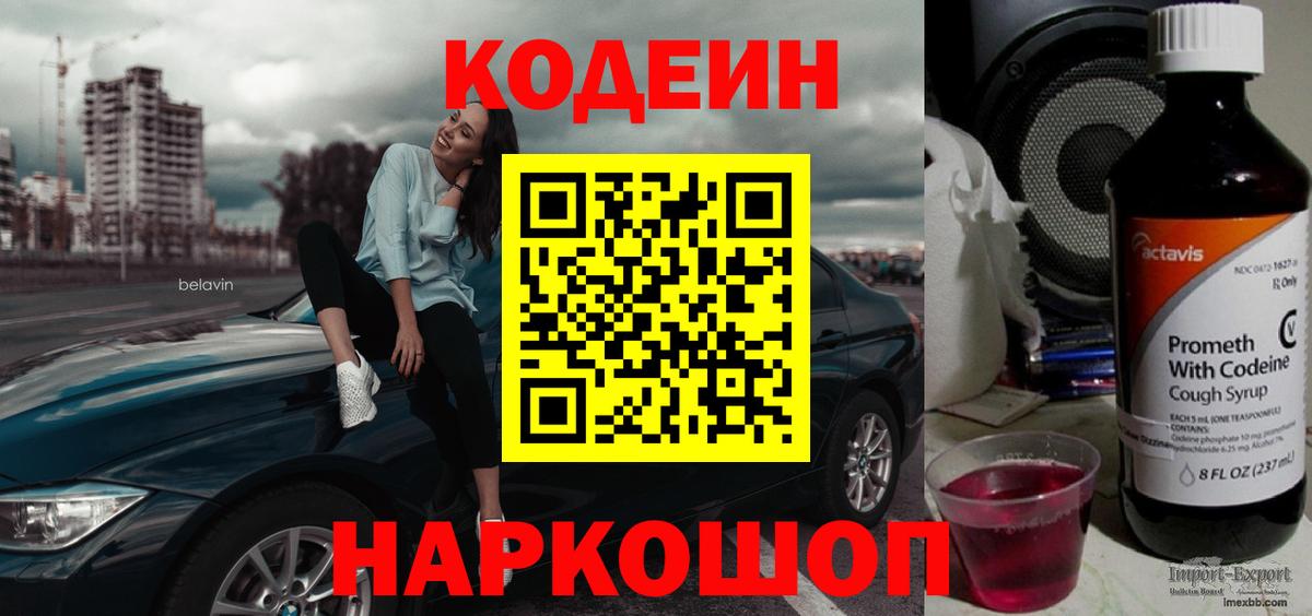 Кодеин напиток Lean (лин)  магазин  наркотиков  Новочеркасск  Вход с VPN 